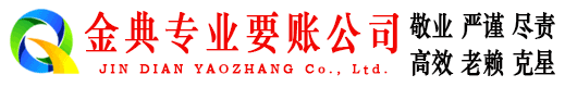 舒兰金典要债公司